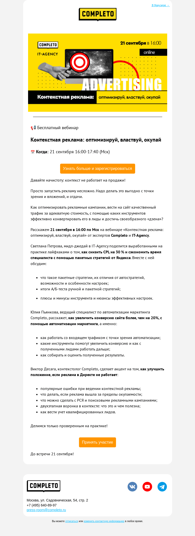 Письмо компании «Комплето» на тему «Бесплатный вебинар "Контекстная реклама: оптимизируй, властвуй, окупай"»