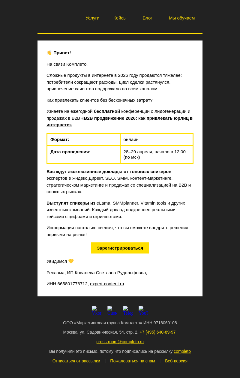 Письмо компании «Комплето» на тему «Конференция о B2B-продвижении в 2026 году:»