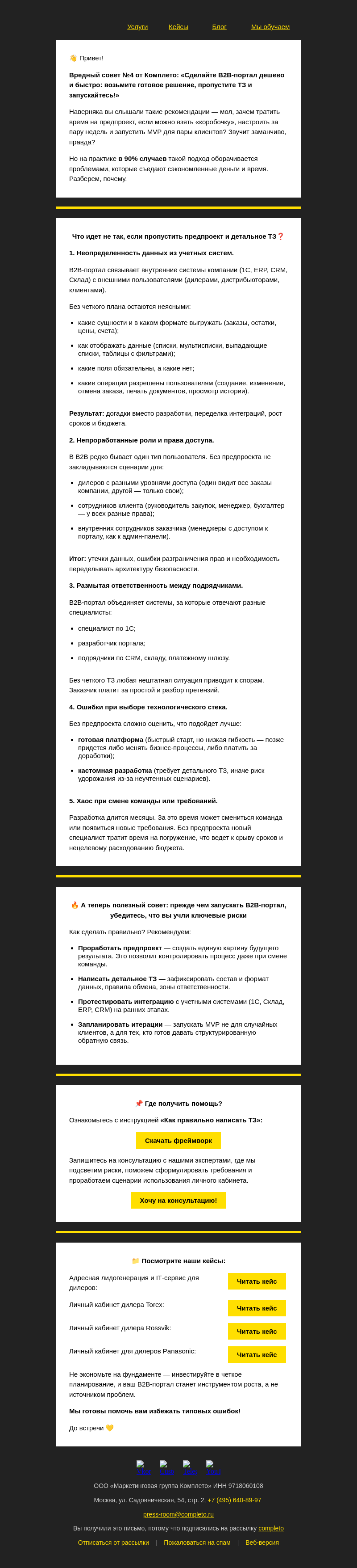 Письмо компании «Комплето» на тему «Почему быстрый запуск B2B-портала без ТЗ — плохая идея?»