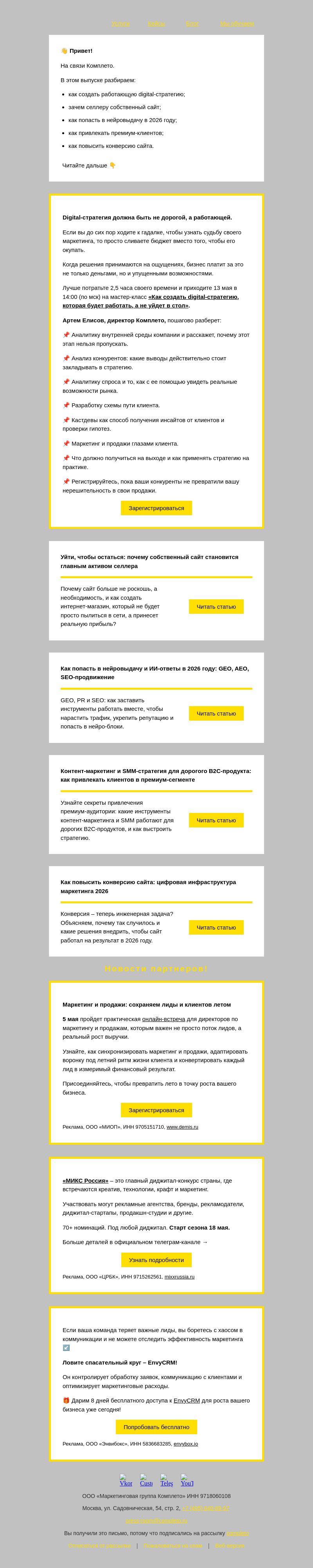 Письмо компании «Комплето» на тему «Дайджест от Комплето: digital‑стратегии и рост продаж 2026»