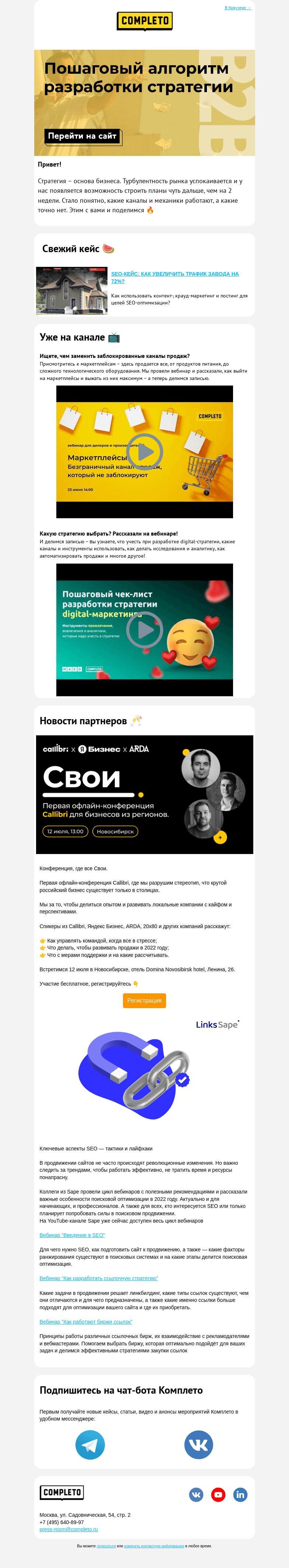 Письмо компании «Комплето» на тему «Пошаговый алгоритм разработки digital-стратегии 🏃»