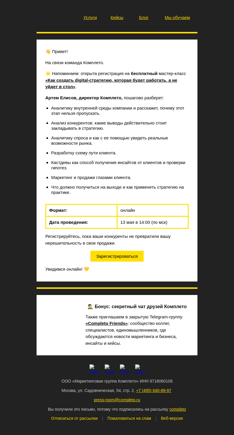 Письмо компании «Комплето» на тему «Создай работающую digital-стратегию за 1 день»