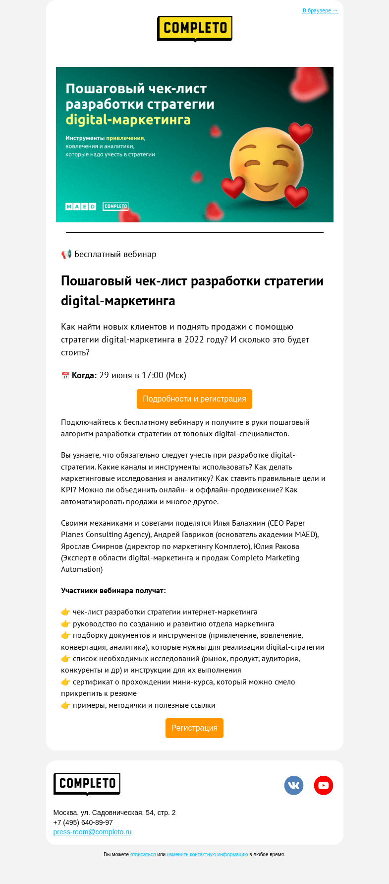 Письмо компании «Комплето» на тему «Пошаговый чек-лист digital-стратегии 🚀 Бесплатный вебинар»