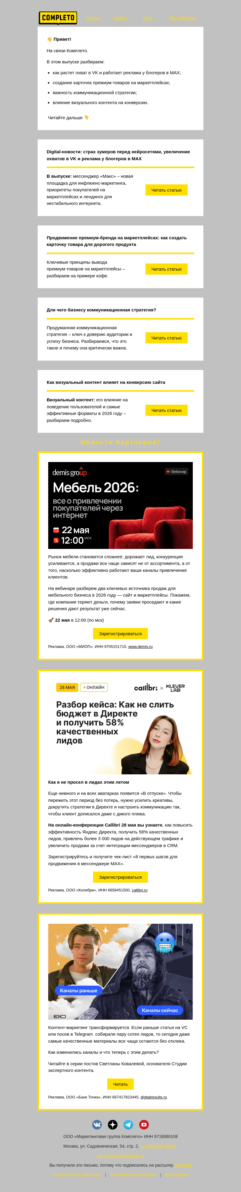 Письмо компании «Комплето» на тему «Дайджест от Комплето: тренды продвижения»