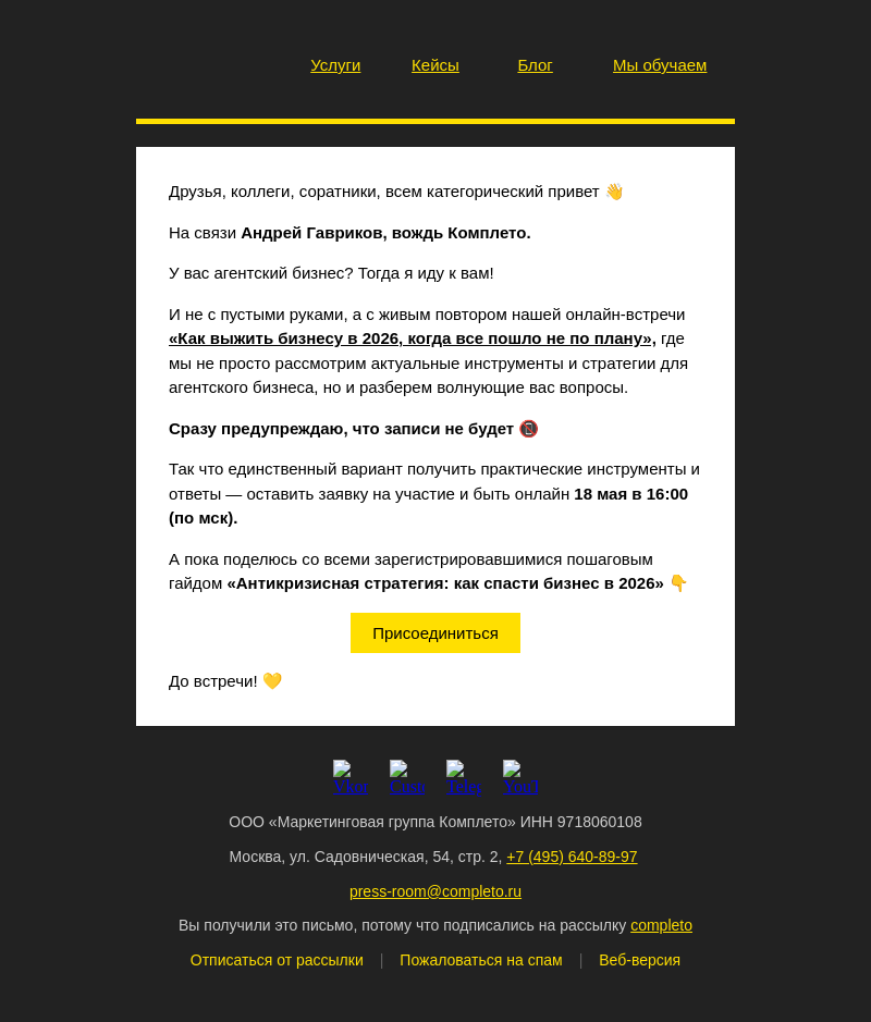 Письмо компании «Комплето» на тему «Антикризисная стратегия для владельцев агентств 💵»