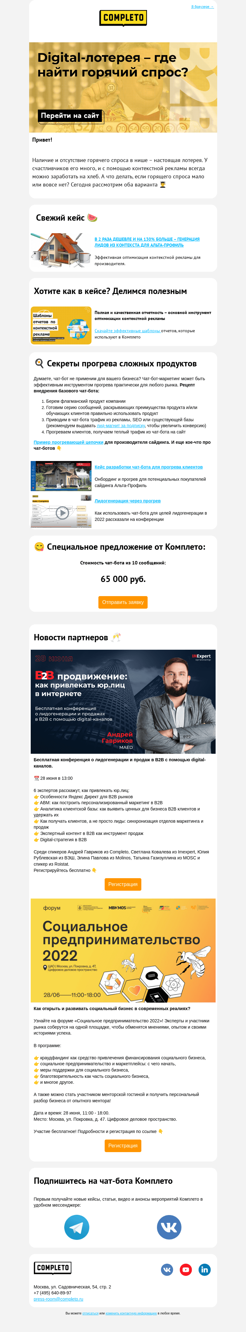Письмо компании «Комплето» на тему «🎰 Digital-лотерея – где найти горячий спрос?»