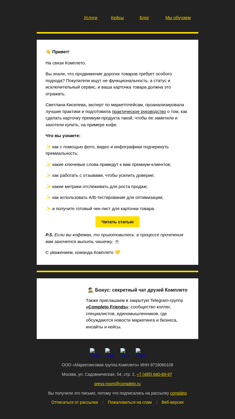 Письмо компании «Комплето» на тему «Как создать идеальную карточку премиум-продукта на маркетплейсе:»