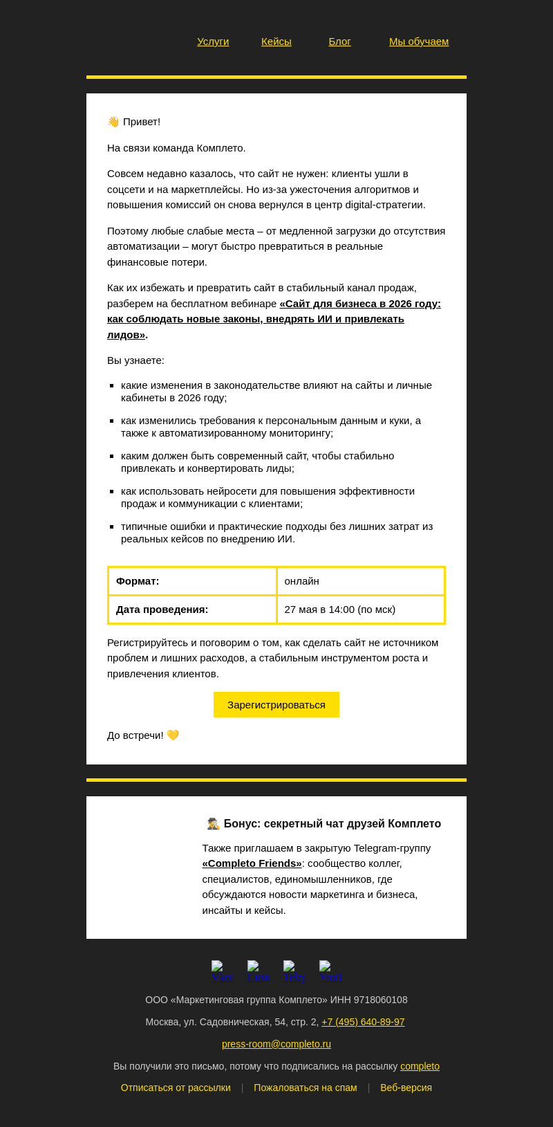 Письмо компании «Комплето» на тему «Бесплатный вебинар про сайт для бизнеса в 2026 году:»