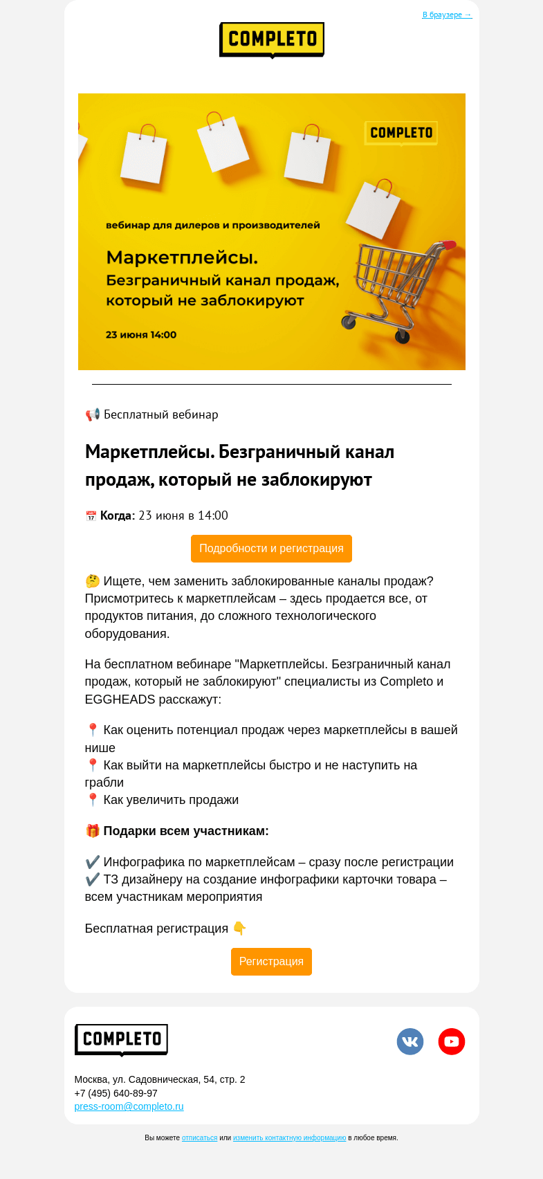 Письмо компании «Комплето» на тему «Бесплатный вебинар «Маркетплейсы: Безграничный канал продаж» 🤑»