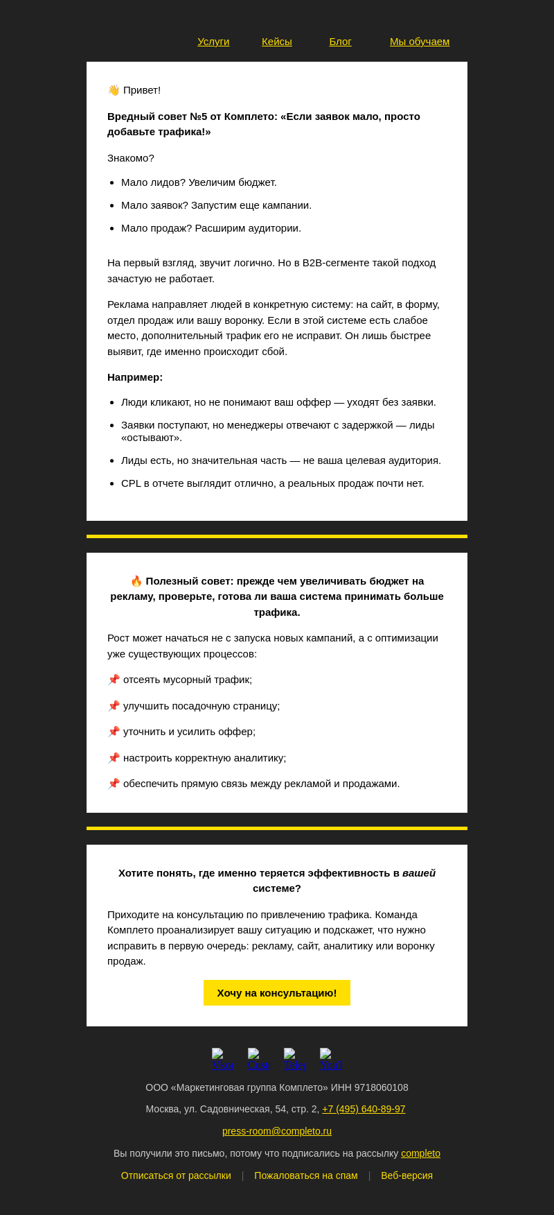Письмо компании «Комплето» на тему ««Добавьте трафика!» — ошибка, которая сжигает бюджет в B2B»
