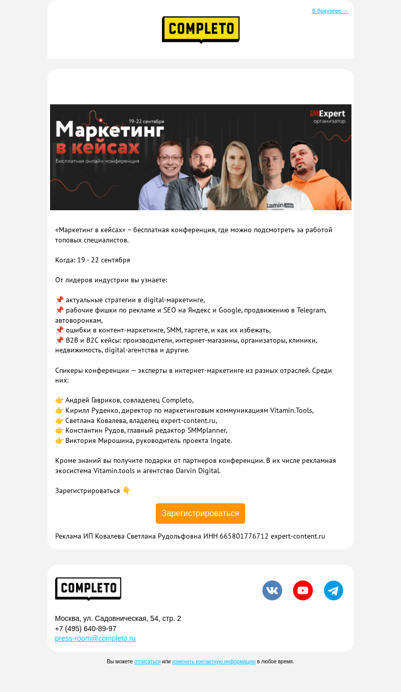 Письмо компании «Комплето» на тему «Маркетинг в кейсах — бесплатная онлайн-конференция»