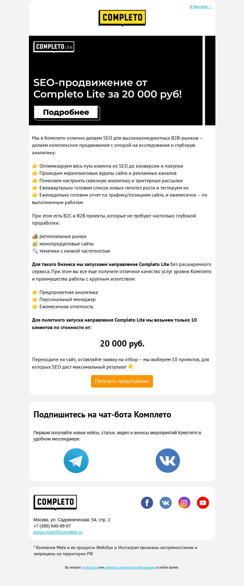 Письмо компании «Комплето» на тему «SEO-продвижение от Completo Lite за 20 000 руб!»