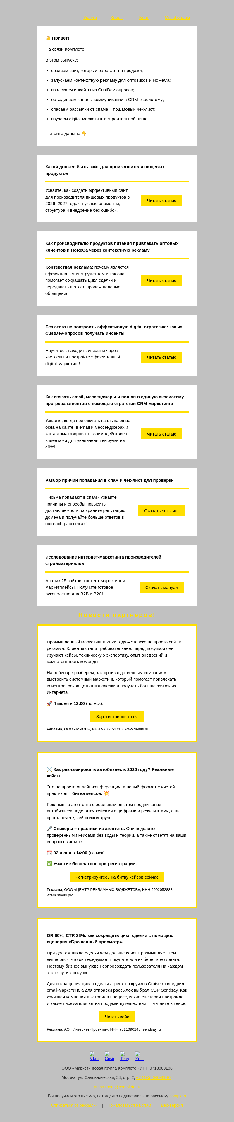 Письмо компании «Комплето» на тему «Дайджест от Комплето: продажи на максимум»
