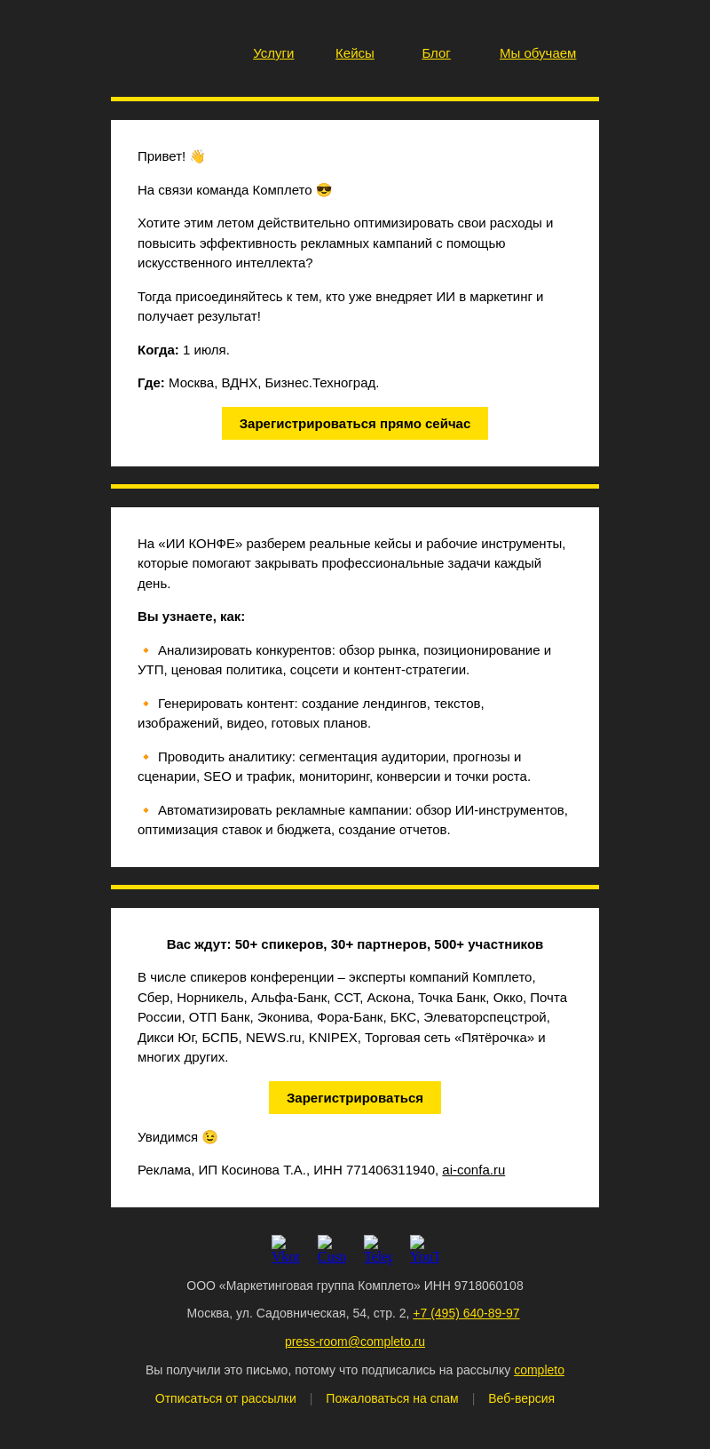 Письмо компании «Комплето» на тему «ИИ в маркетинге и рекламе: кейсы, лайфхаки и практический опыт специалистов по нейросетям 🔥»