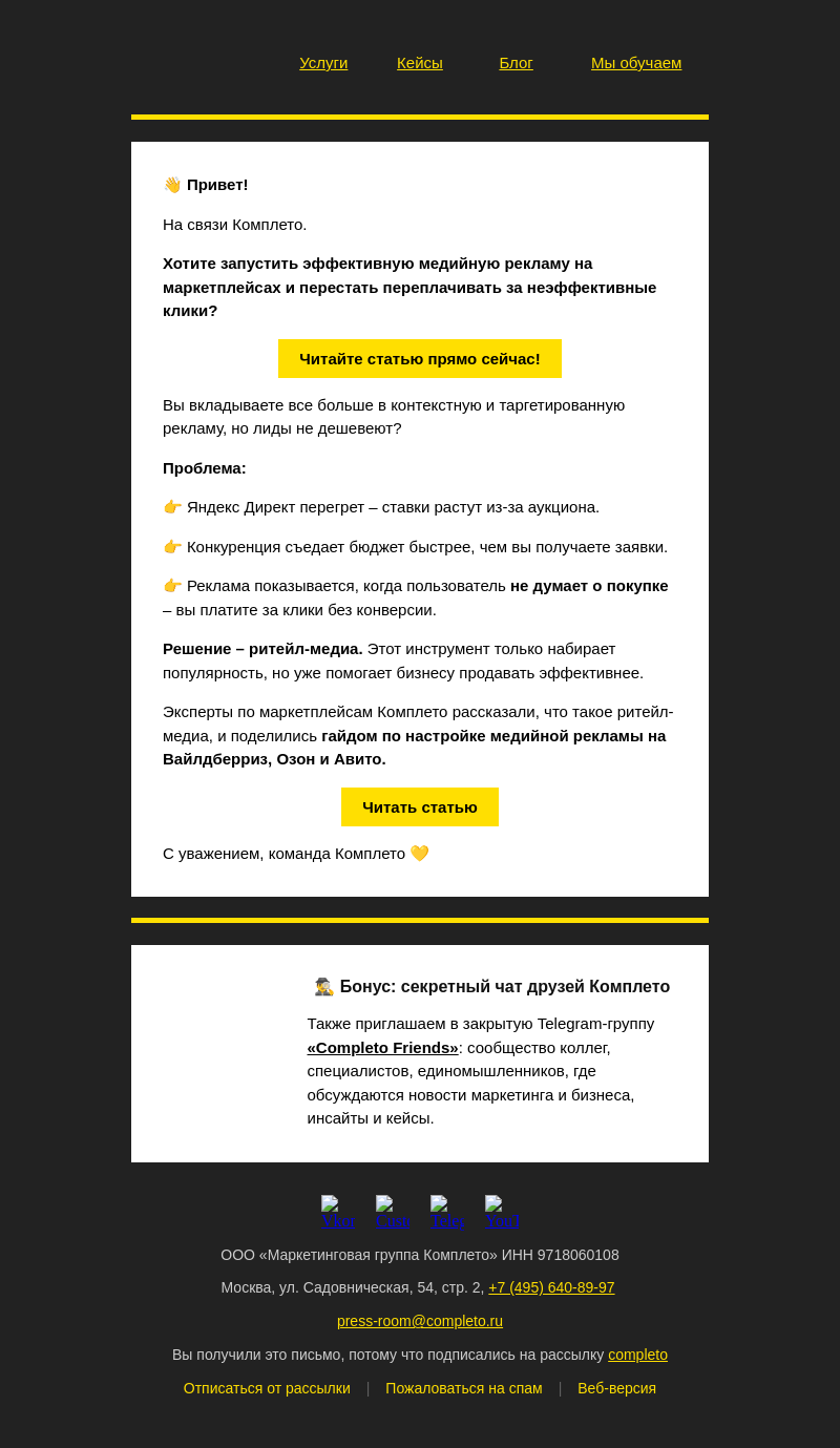 Письмо компании «Комплето» на тему «Ритейл‑медиа – новый способ продавать на маркетплейсах»