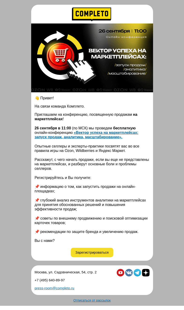 Письмо компании «Комплето» на тему «Приглашаем на бесплатную онлайн-конференцию «Вектор успеха на маркетплейсах»»