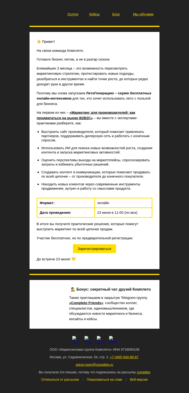 Письмо компании «Комплето» на тему «Готовьте бизнес летом, чтобы выиграть сезон осенью»