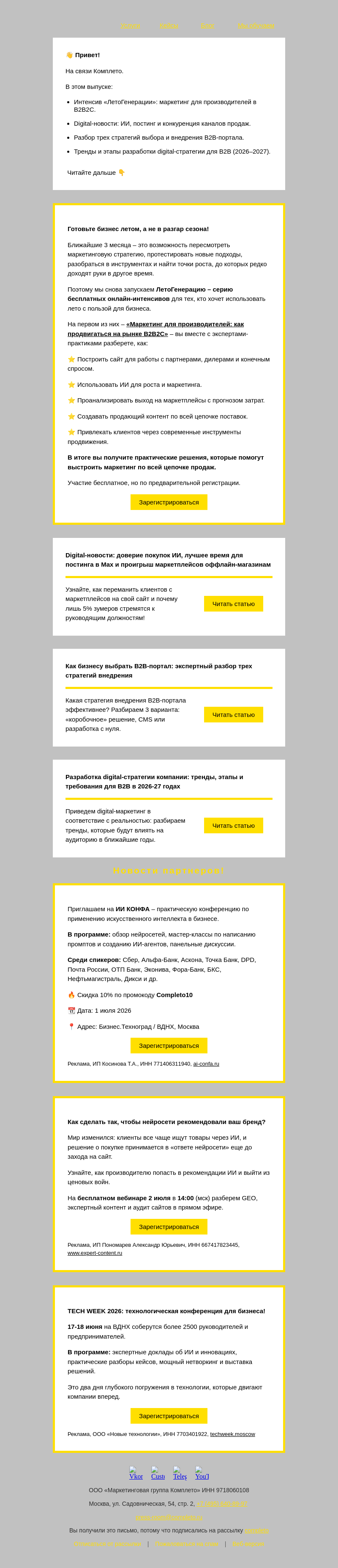 Письмо компании «Комплето» на тему «Дайджест от Комплето: маркетинг, стратегии и тренды B2B»