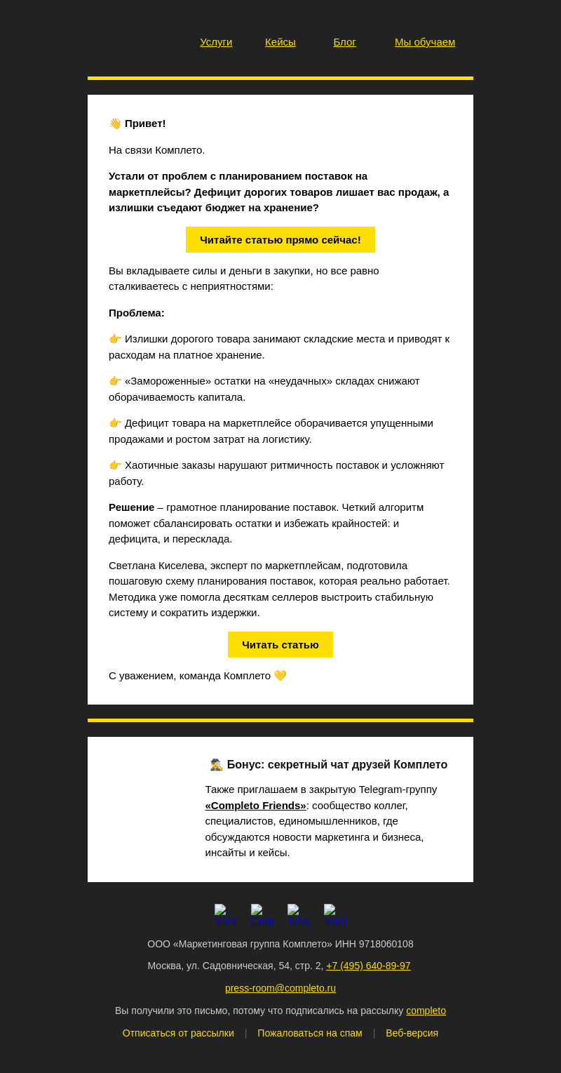 Письмо компании «Комплето» на тему «Планируйте поставки грамотно:»