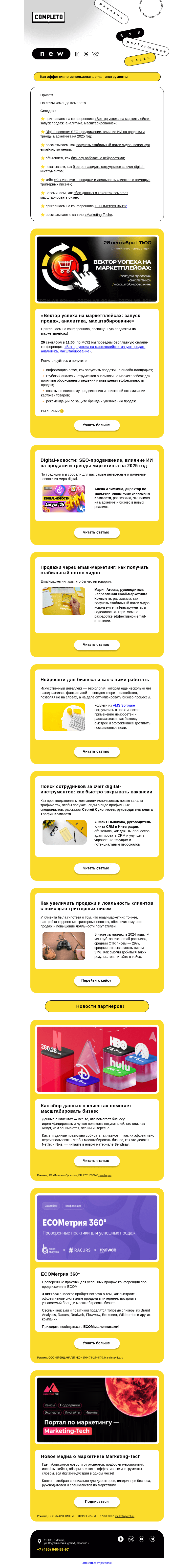 Письмо компании «Комплето» на тему «Дайджест от Комплето»