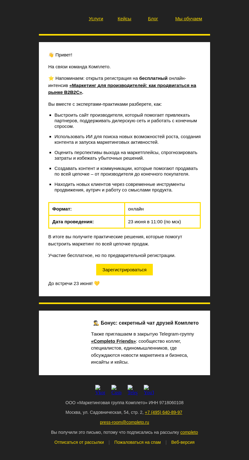Письмо компании «Комплето» на тему «Бесплатный интенсив: маркетинг для B2B2C-производителей»