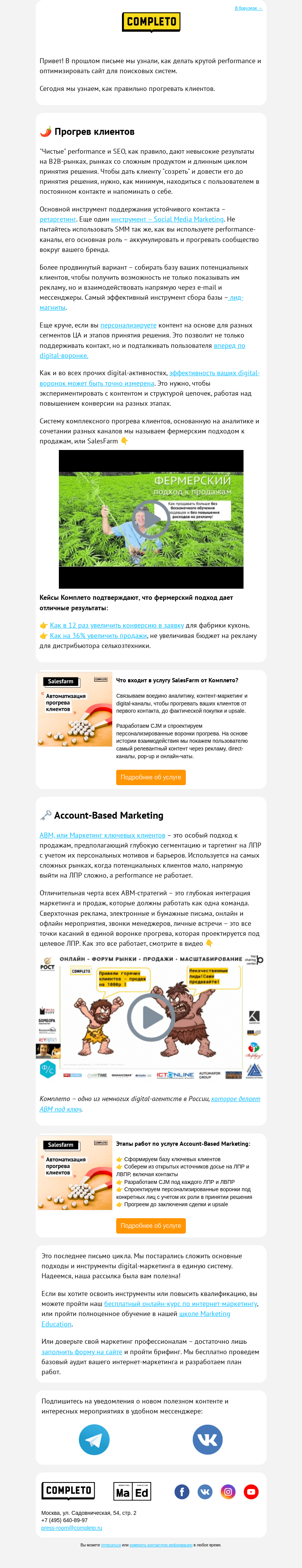 Письмо компании «Комплето» на тему «Системный digital-маркетинг. Часть 3»