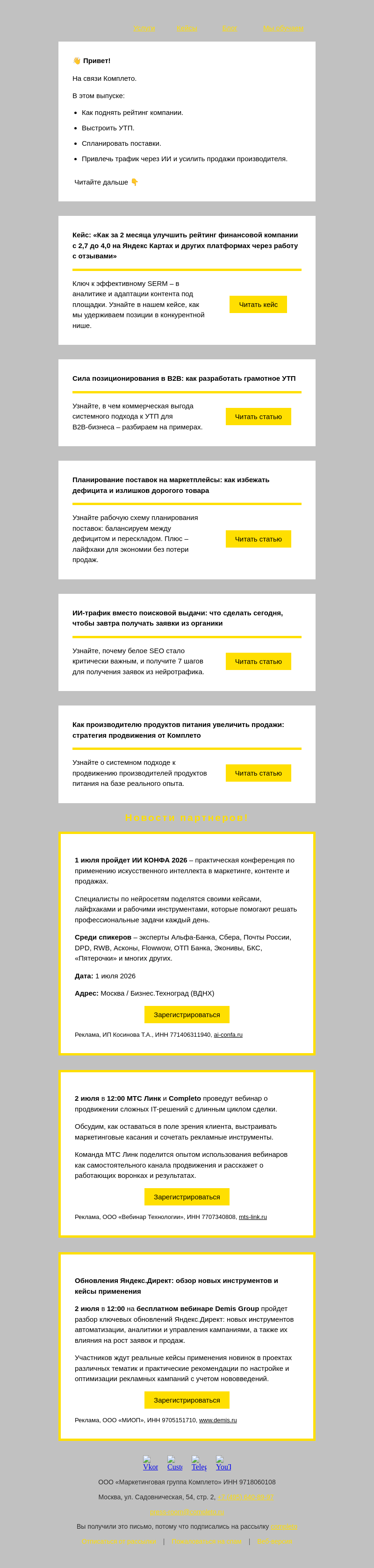 Письмо компании «Комплето» на тему «Дайджест от Комплето: ключевые решения для роста бизнеса»