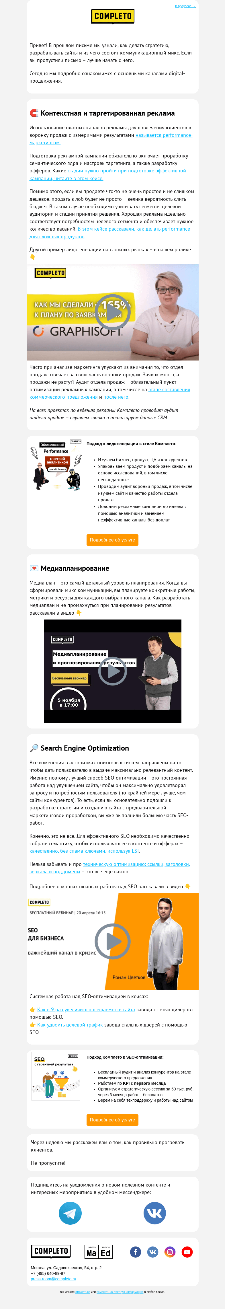 Письмо компании «Комплето» на тему «Системный digital-маркетинг. Часть 2»