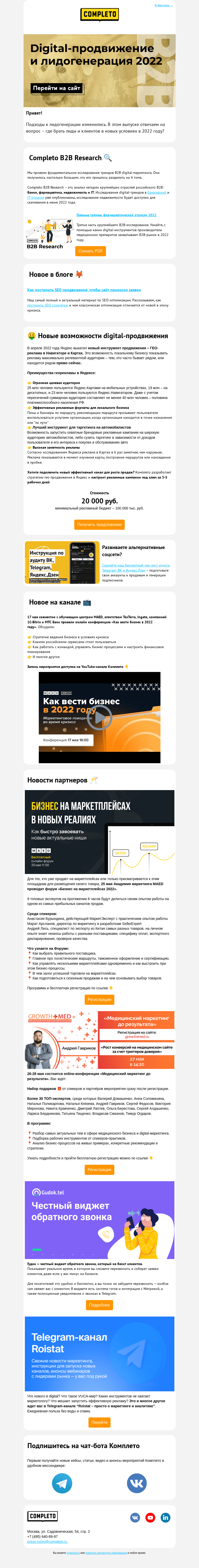 Письмо компании «Комплето» на тему «Digital-продвижение и лидогенерация 2022 🎢»