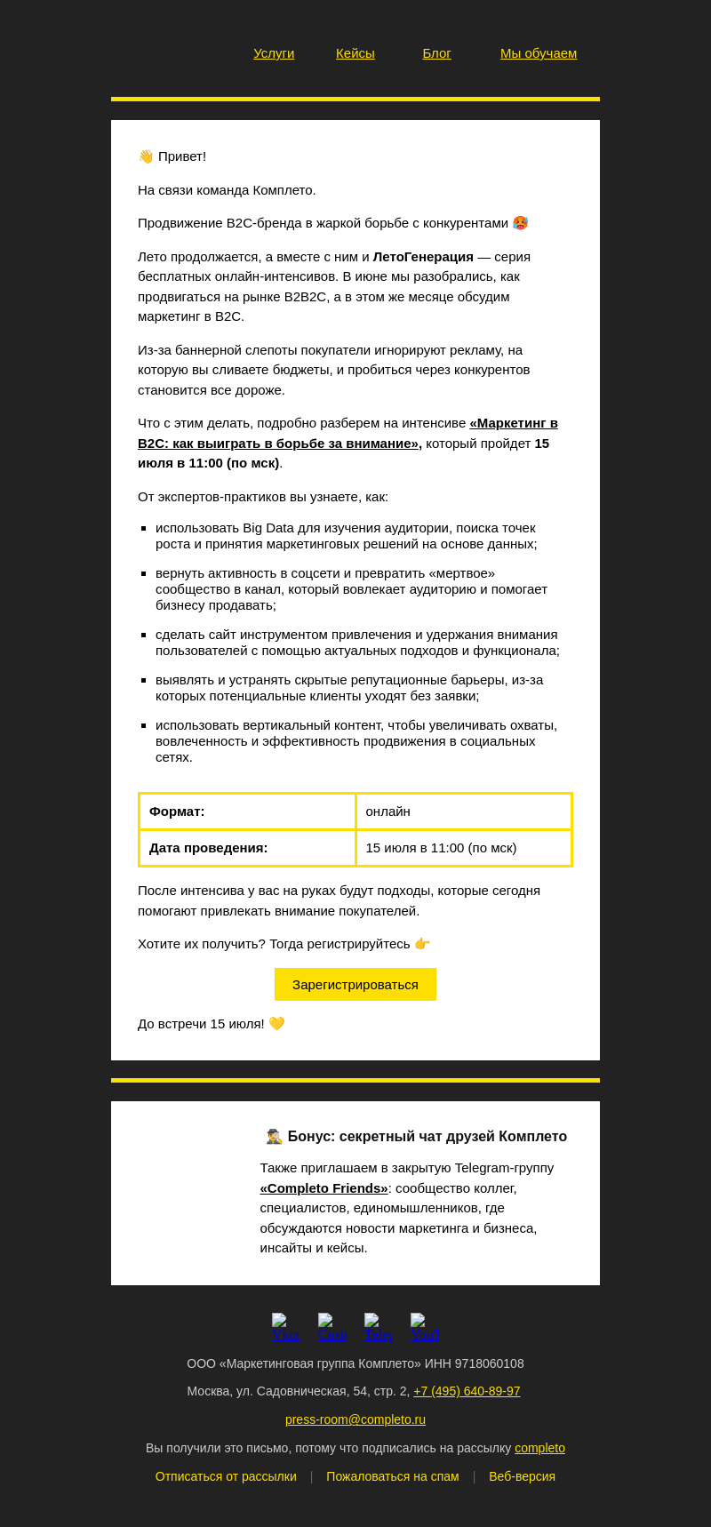 Письмо компании «Комплето» на тему «Как привлечь внимание покупателя среди конкурентов и победить баннерную слепоту?»
