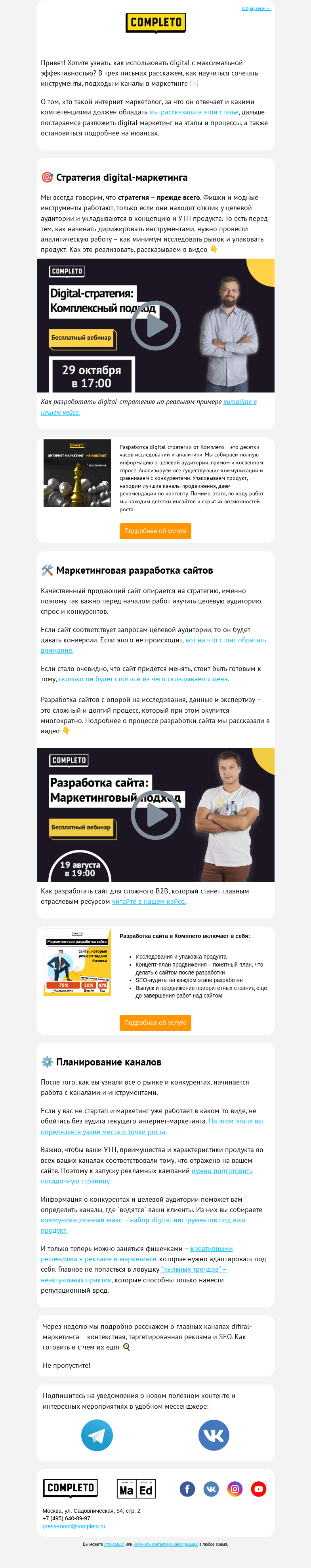 Письмо компании «Комплето» на тему «Как внедрить системный подход к digital-маркетингу?»