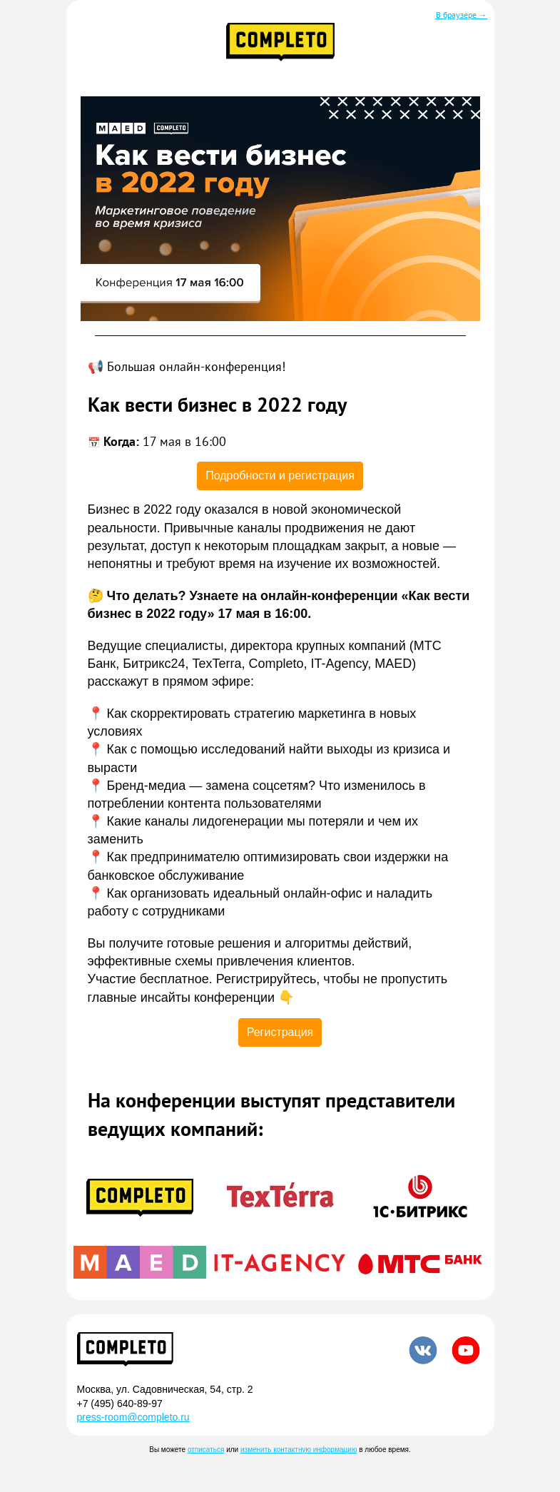 Письмо компании «Комплето» на тему «Как вести бизнес в 2022 💣 Бесплатная онлайн-конференция»