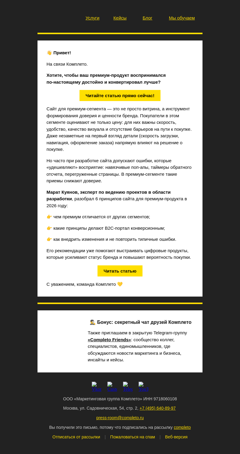 Письмо компании «Комплето» на тему «Сайт для премиум‑продукта:»