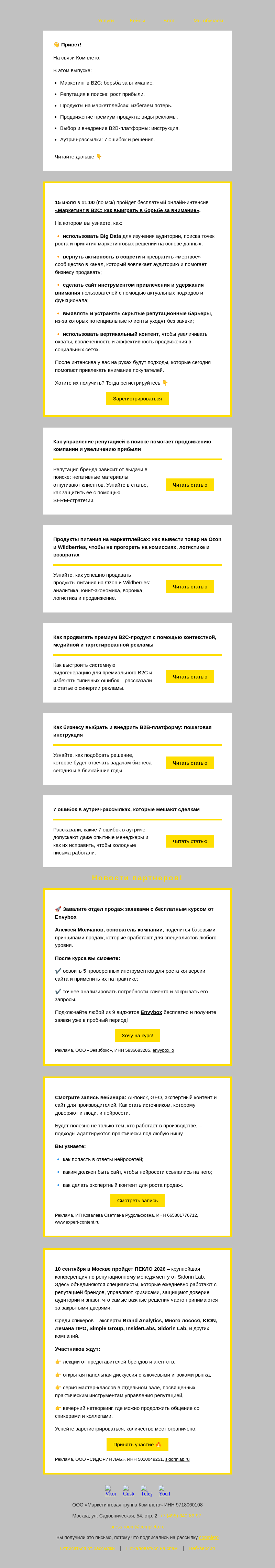 Письмо компании «Комплето» на тему «Дайджест от Комплето. Что важно знать о продвижении и продажах в 2026:»