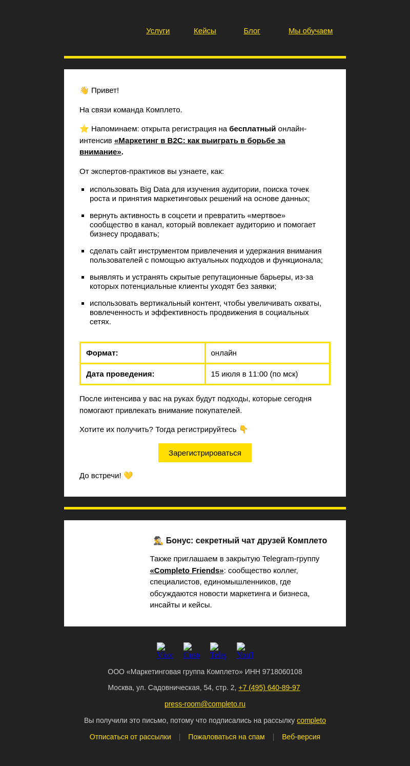 Письмо компании «Комплето» на тему «Бесплатный интенсив: Маркетинг в B2C»