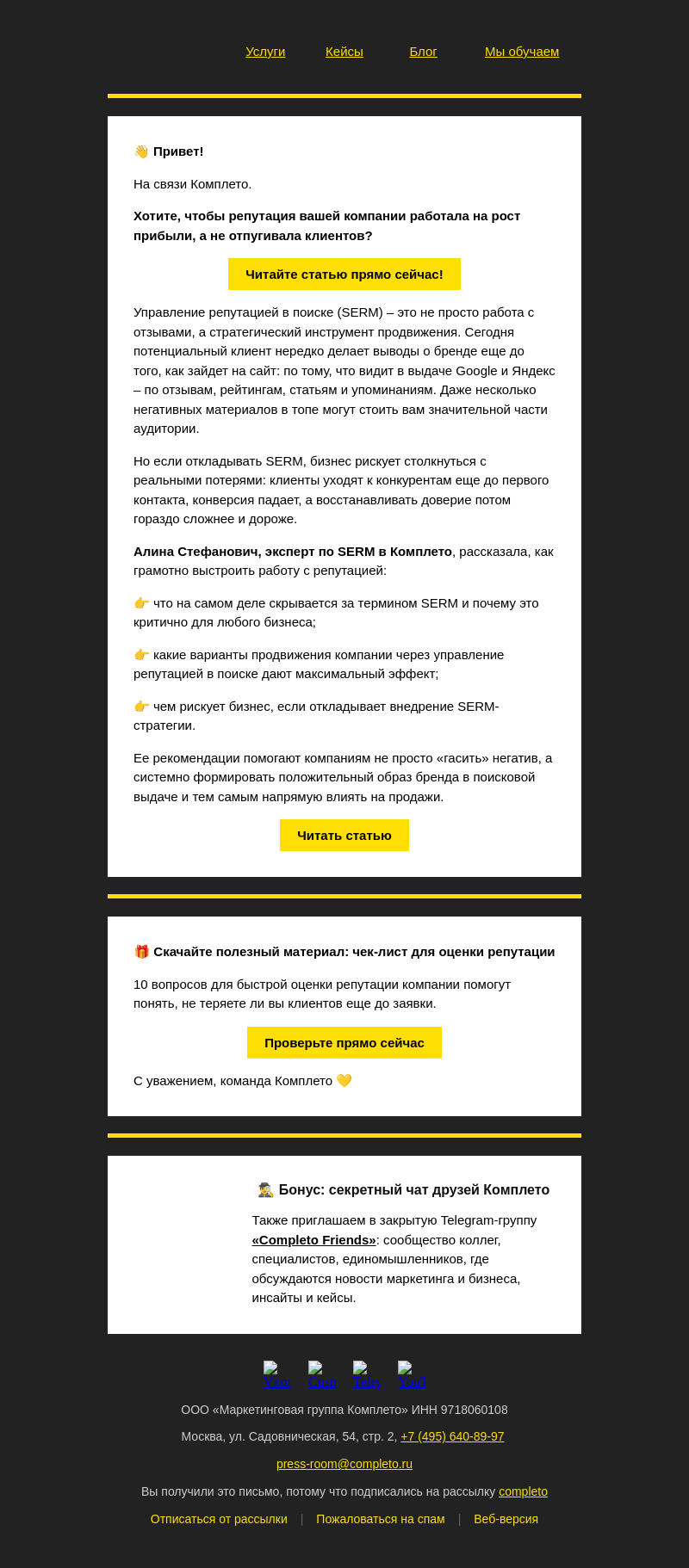 Письмо компании «Комплето» на тему «Управление репутацией в поиске:»