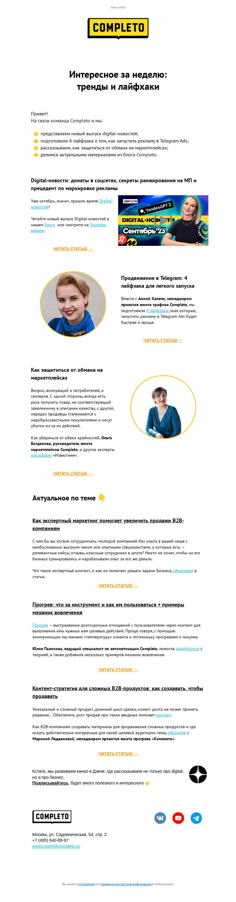 Письмо компании «Комплето» на тему «Дайджест от Completo: лайфхаки по работе в TG Ads и другие digital-новости»