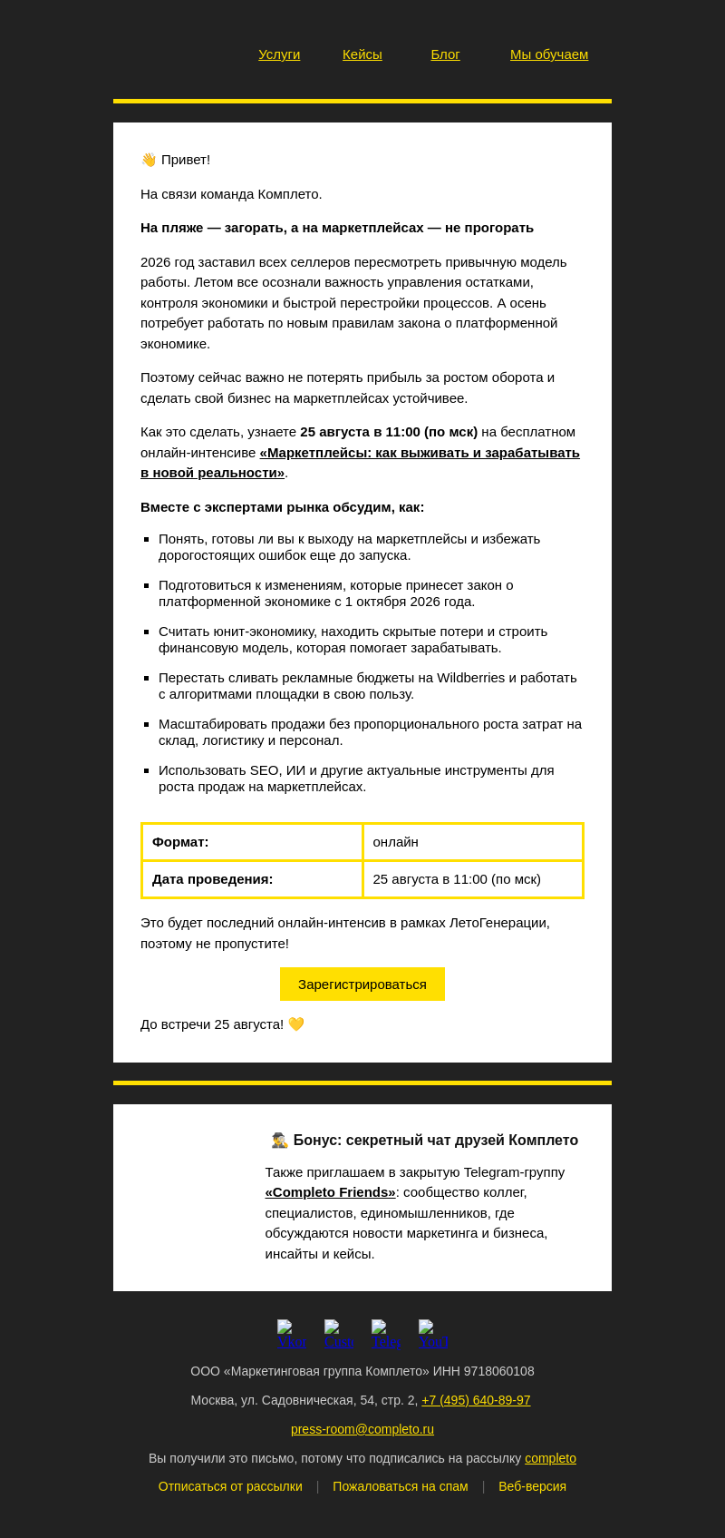 Письмо компании «Комплето» на тему «🔥 Маркетплейсы: как не потерять прибыль в 2026 году»