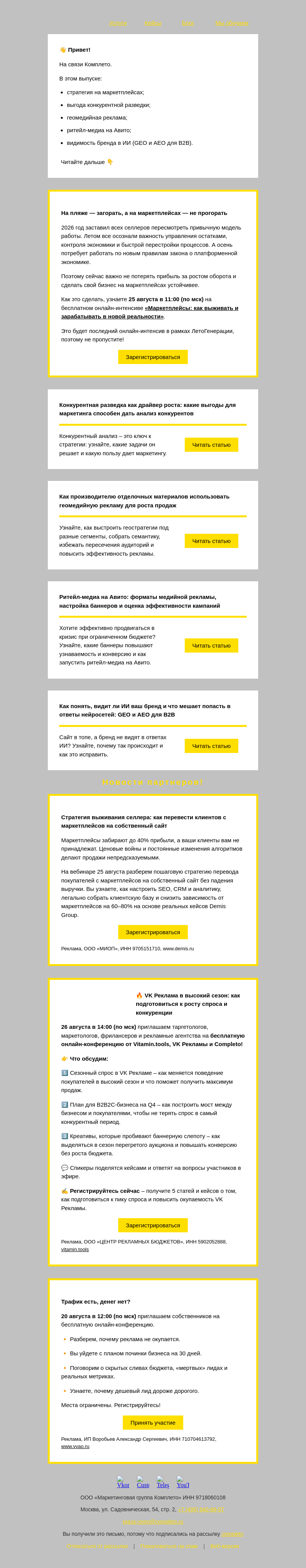 Письмо компании «Комплето» на тему «Дайджест от Комплето. Инструменты для роста продаж 📈»