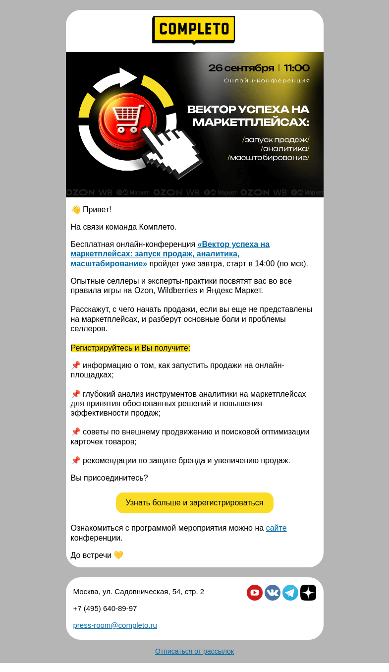 Письмо компании «Комплето» на тему «💥 Онлайн-конференция «Вектор успеха на маркетплейсах» уже завтра, приглашаем!»