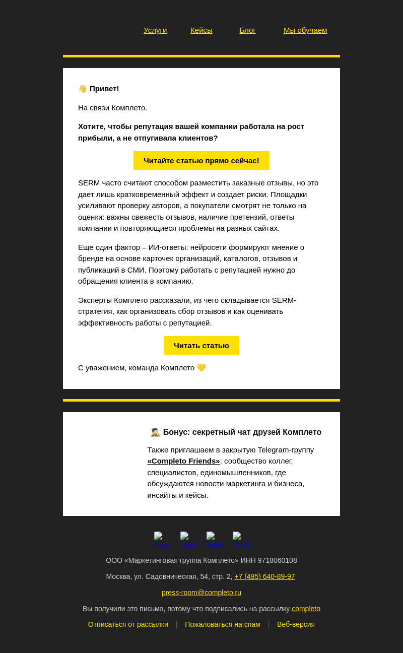 Письмо компании «Комплето» на тему «Управление репутацией для роста прибыли:»