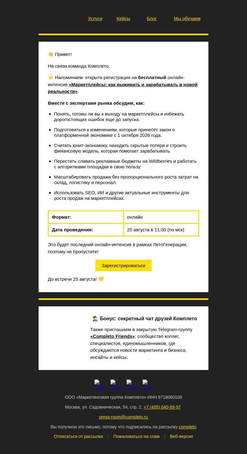 Письмо компании «Комплето» на тему «🔔 Последний онлайн-интенсив в рамках ЛетоГенерации!»