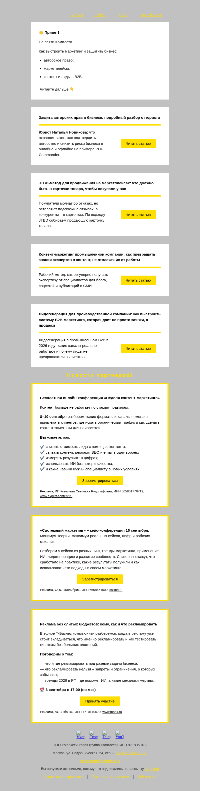Письмо компании «Комплето» на тему «Дайджест от Комплето: маркетинг и защита бизнеса»