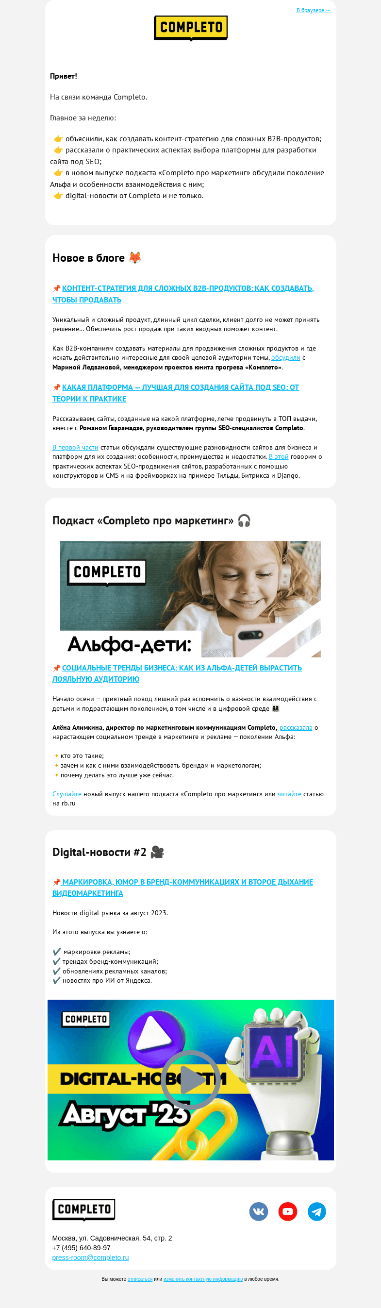 Письмо компании «Комплето» на тему «Стратегия - наше все! Как вам ее создавать, чтобы продавать даже сложные продукты»