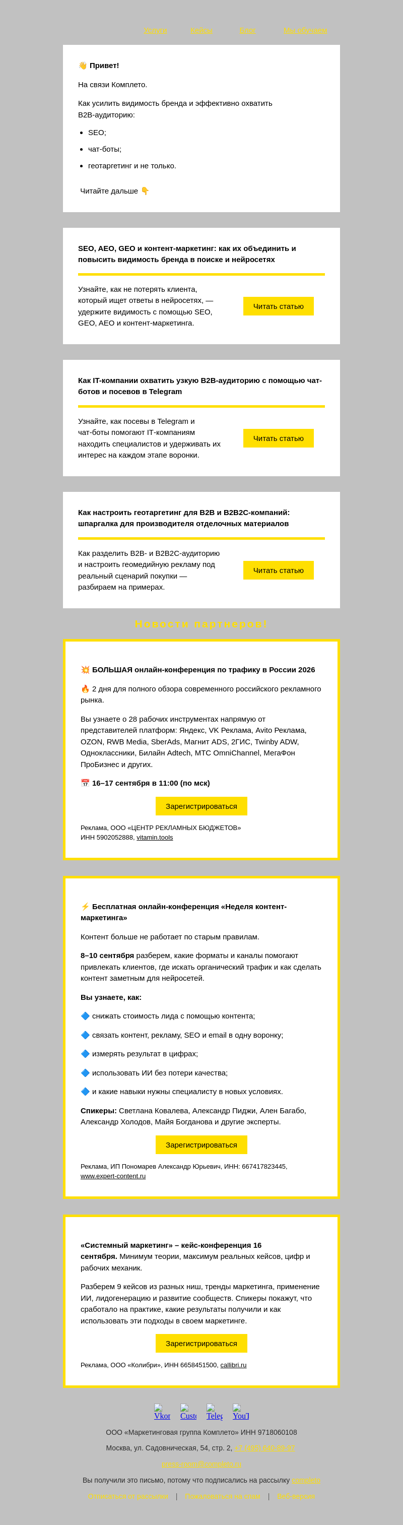 Письмо компании «Комплето» на тему «Дайджест от Комплето: SEO и B2B-маркетинг»