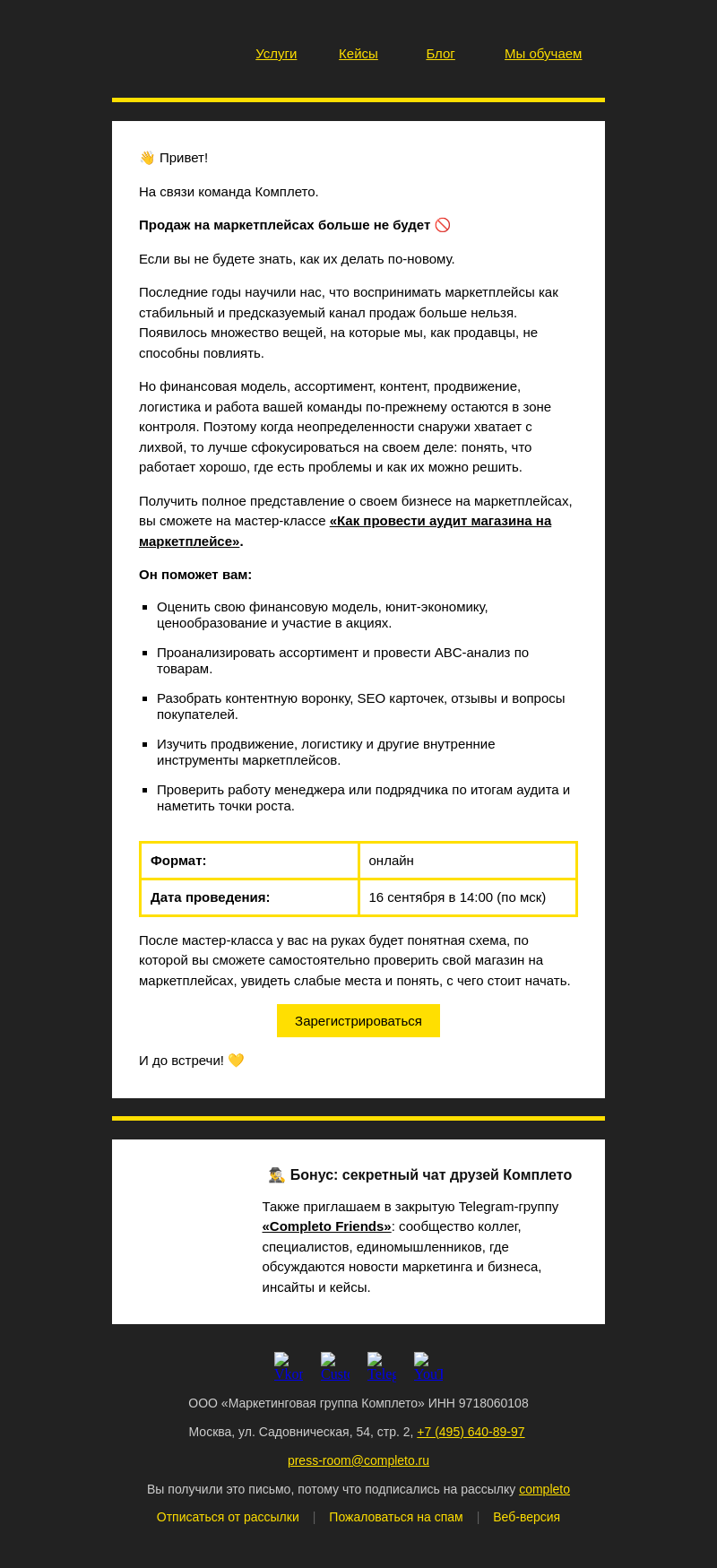 Письмо компании «Комплето» на тему «📊 Проверьте ваш бизнес на маркетплейсах»