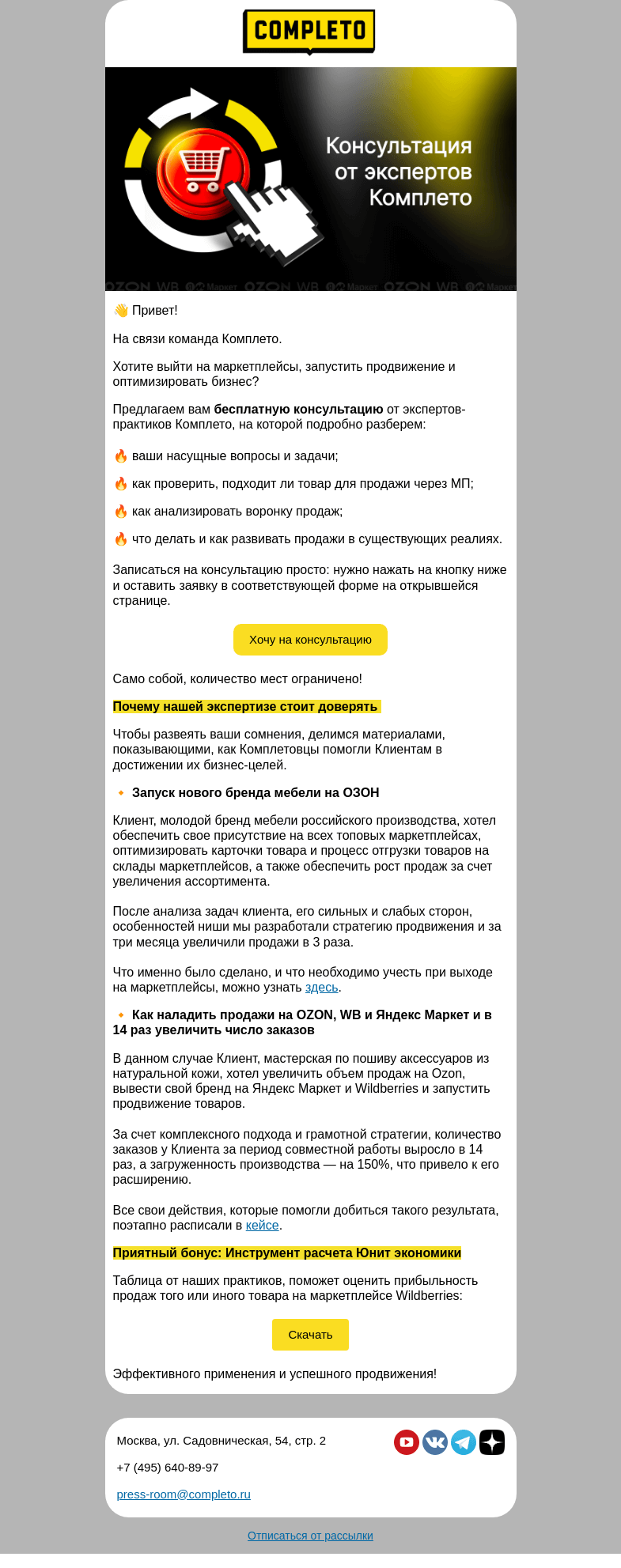 Письмо компании «Комплето» на тему «Как оптимизировать бизнес на маркетплейсах?»