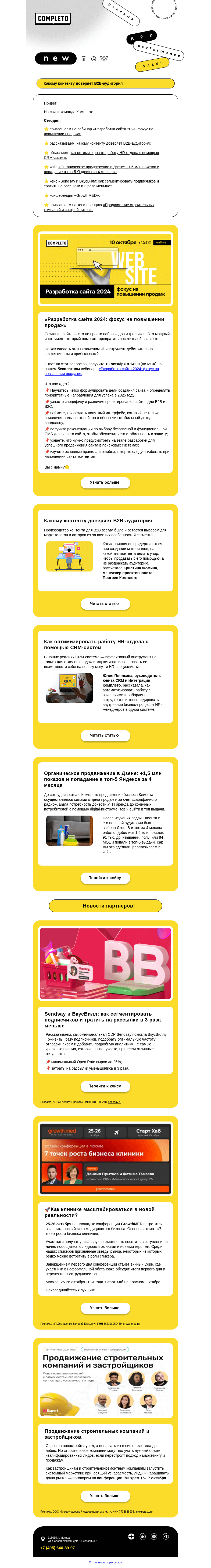 Письмо компании «Комплето» на тему «Дайджест от Комплето»