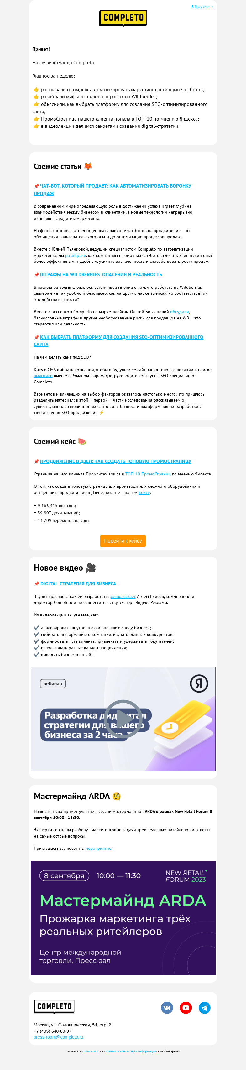 Письмо компании «Комплето» на тему «Продвижения много не бывает: рассказываем, как выстроить его максимально эффективно»