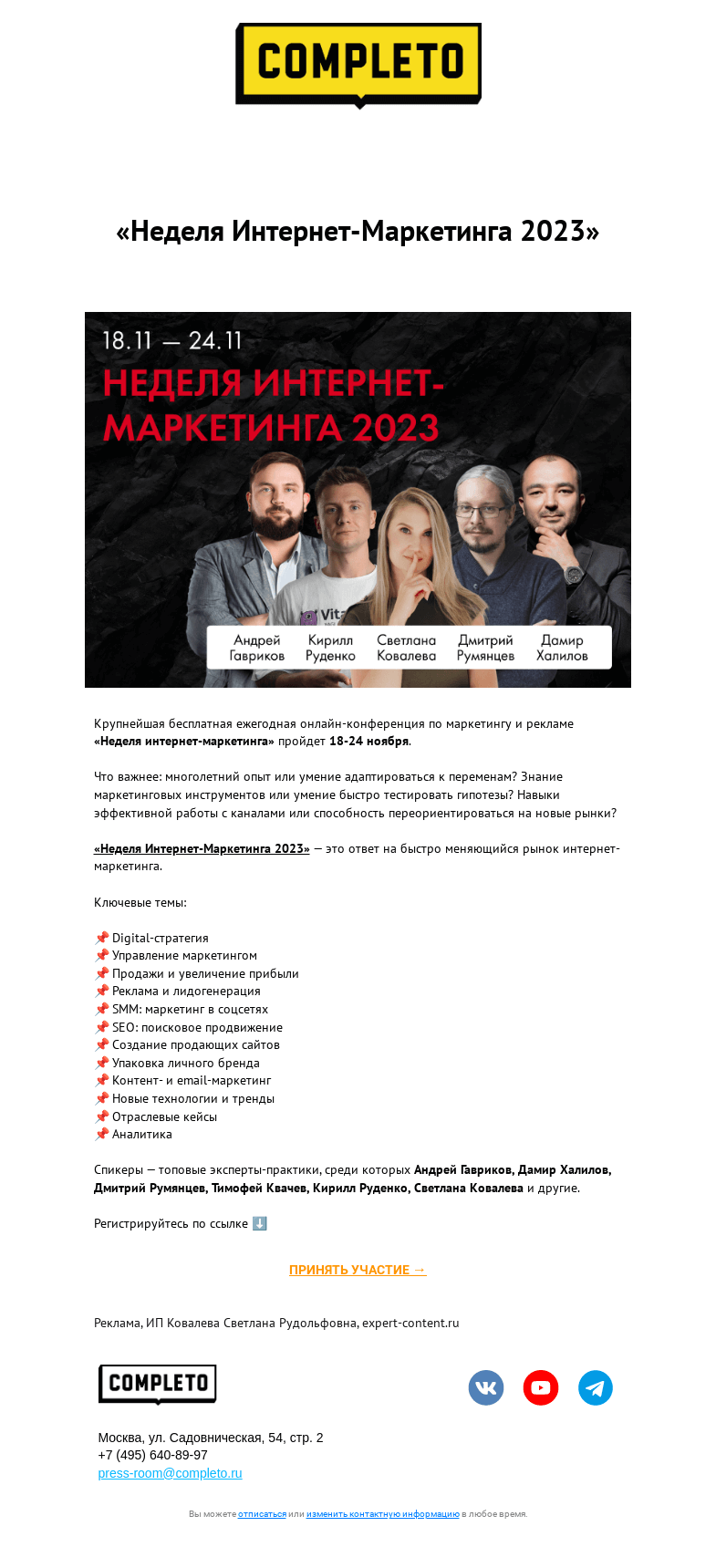 Письмо компании «Комплето» на тему ««Неделя Интернет-Маркетинга 2023»»